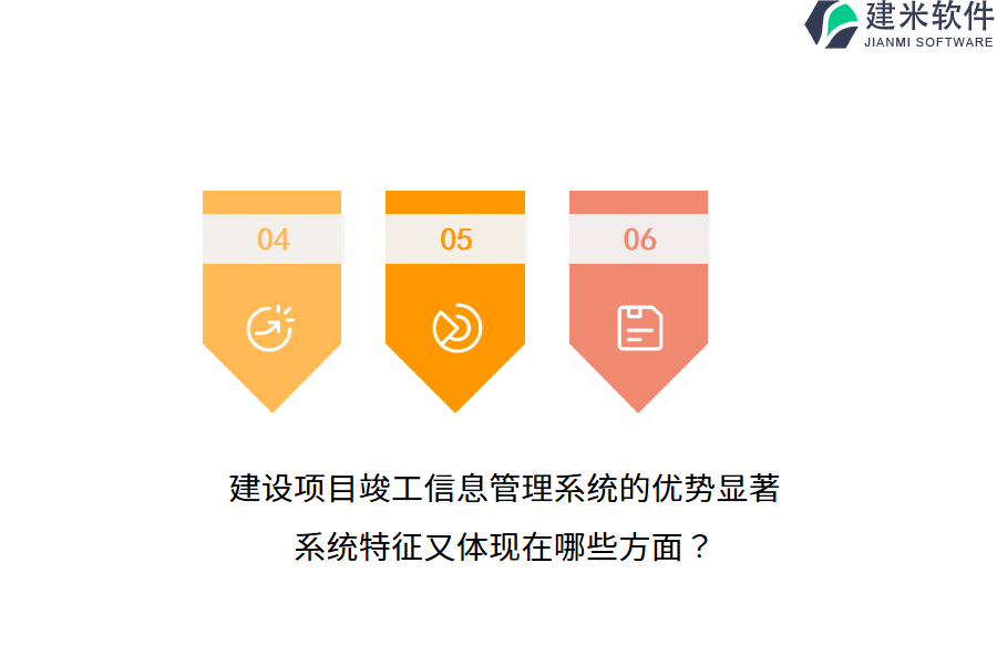 建设项目竣工信息管理系统的优势显著,系统特征又体现在哪些方面?