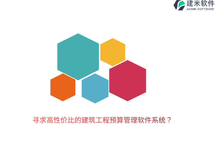 寻求高性价比的建筑工程预算管理软件系统？