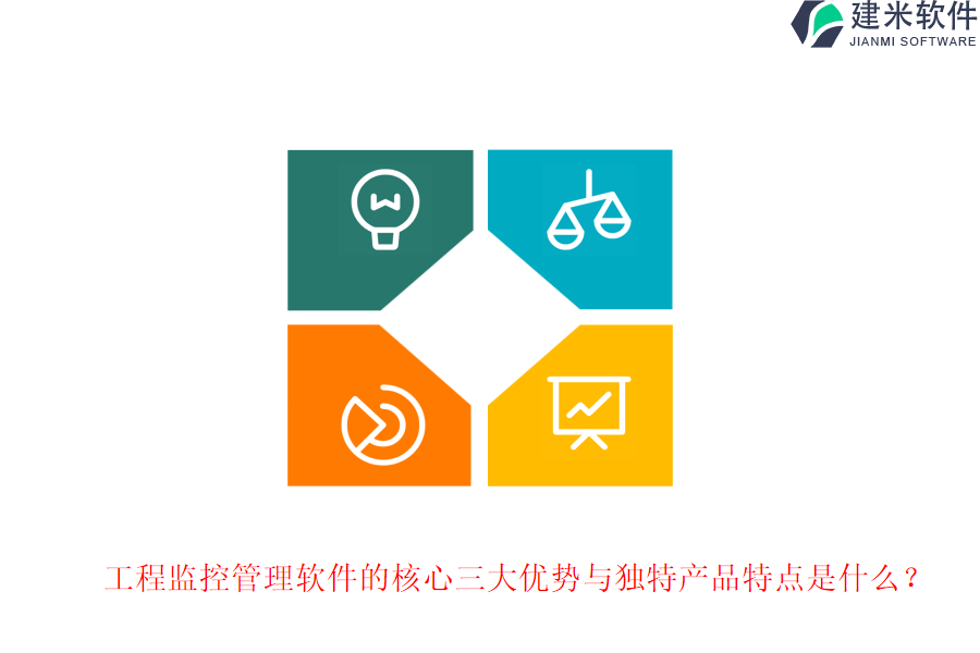 工程监控管理软件的核心三大优势与独特产品特点是什么？