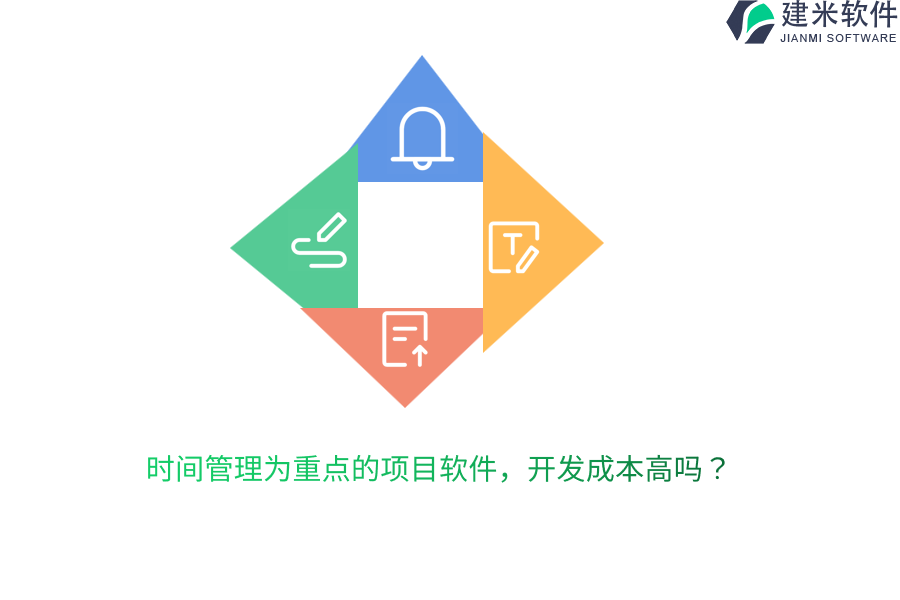 时间管理为重点的项目软件，开发成本高吗？