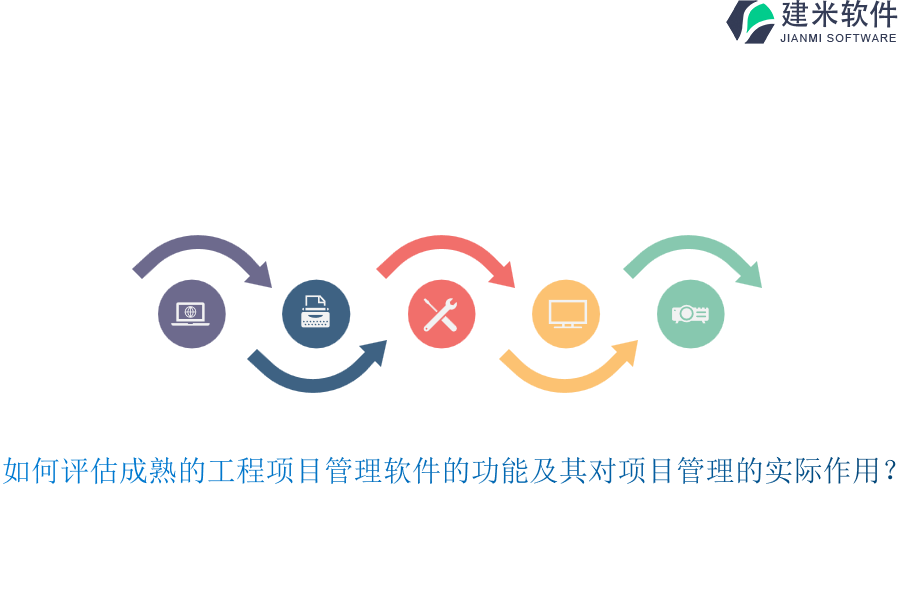如何评估成熟的工程项目管理软件的功能及其对项目管理的实际作用？