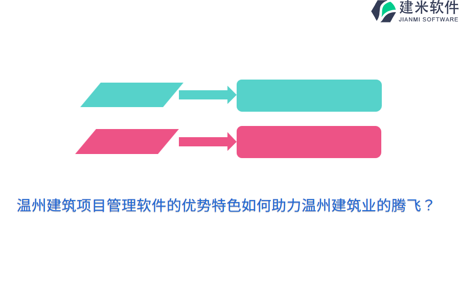 温州建筑项目管理软件的优势特色如何助力温州建筑业的腾飞？