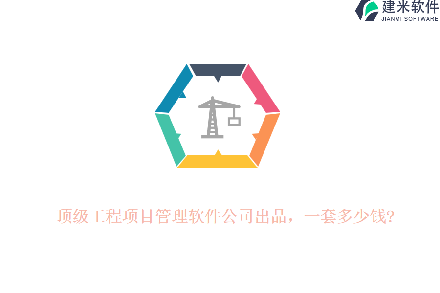 顶级工程项目管理软件公司出品,一套多少钱?