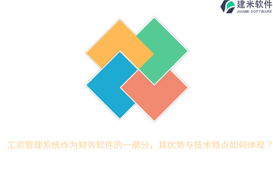 工资管理系统作为财务软件的一部分，其优势与技术特点如何体现？