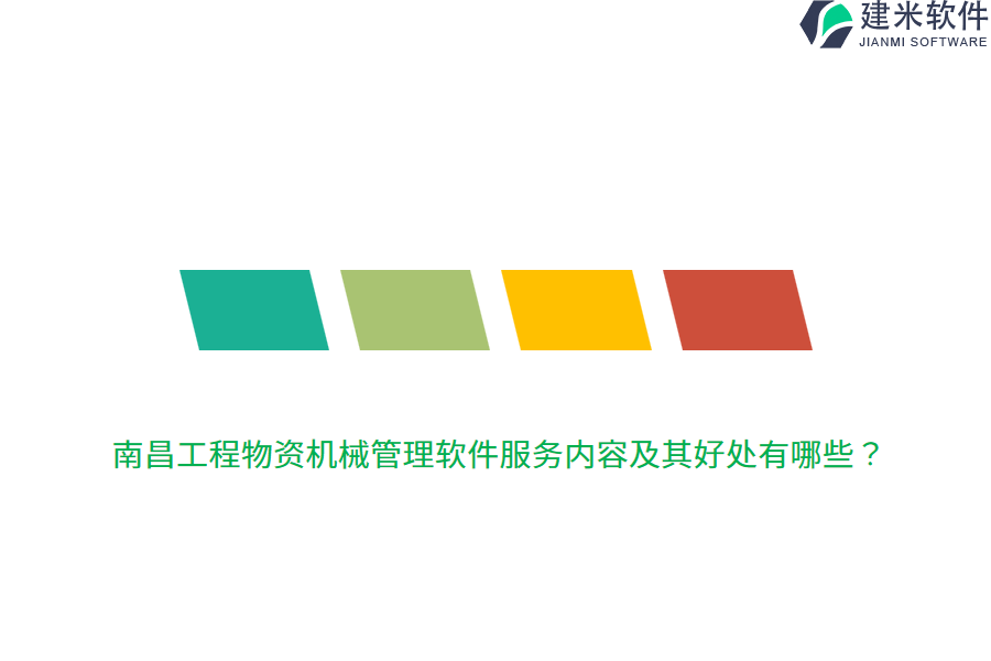 南昌工程物资机械管理软件服务内容及其好处有哪些？