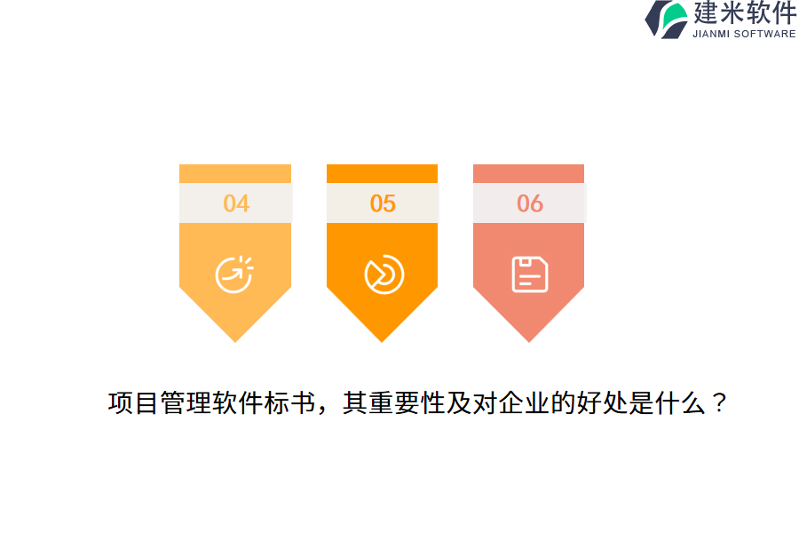项目管理软件标书，其重要性及对企业的好处是什么？