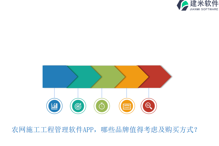 农网施工工程管理软件APP，哪些品牌值得考虑及购买方式？