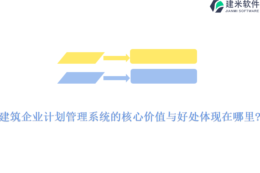 建筑企业计划管理系统的核心价值与好处体现在哪里?