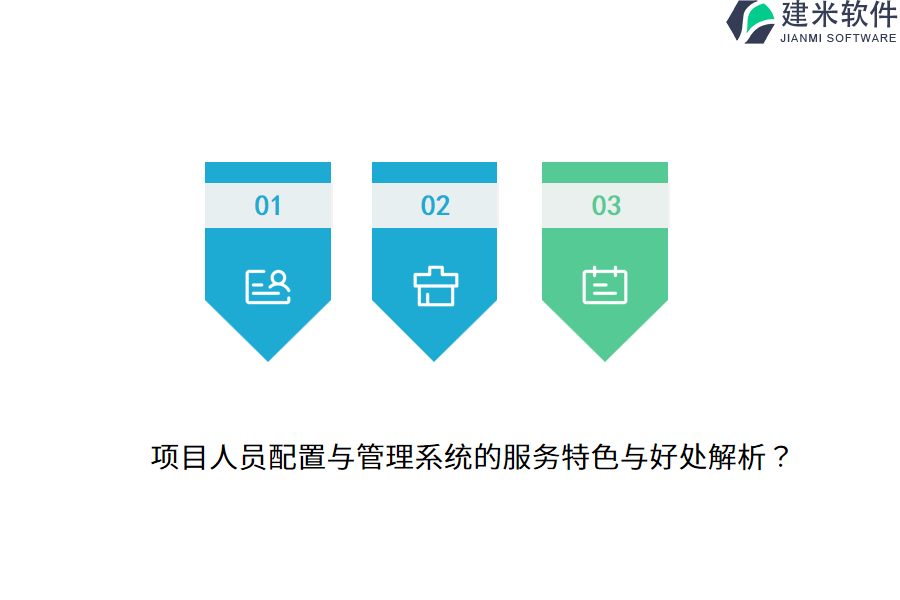 项目人员配置与管理系统的服务特色与好处解析？