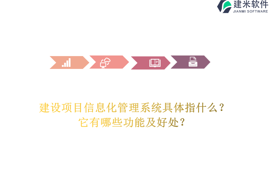 建设项目信息化管理系统具体指什么？它有哪些功能及好处？