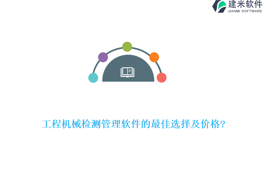 工程机械检测管理软件的最佳选择及价格?