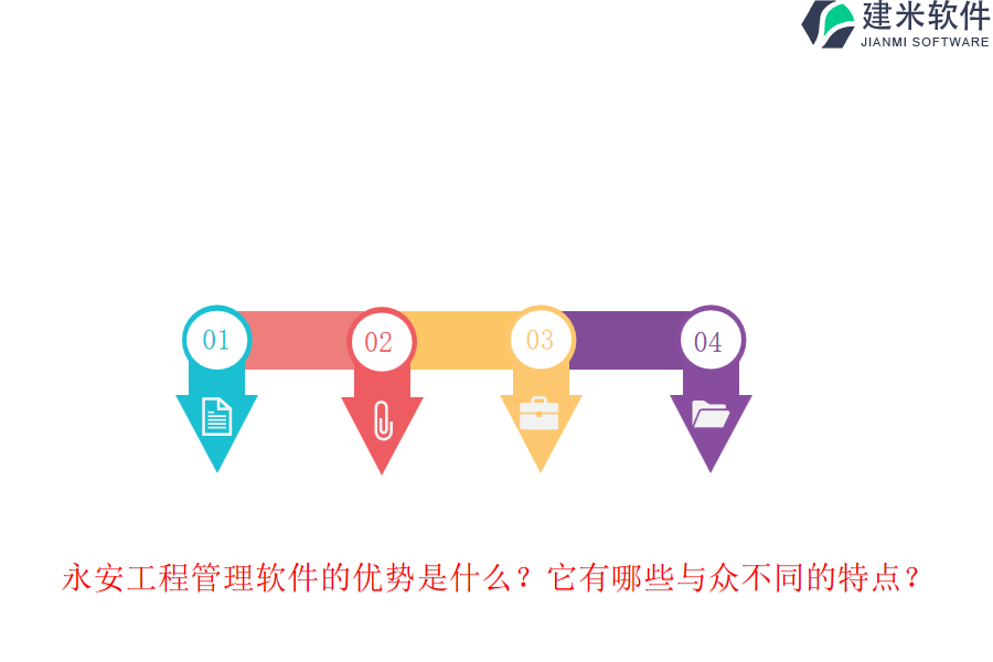 永安工程管理软件的优势是什么?它有哪些与众不同的特点?