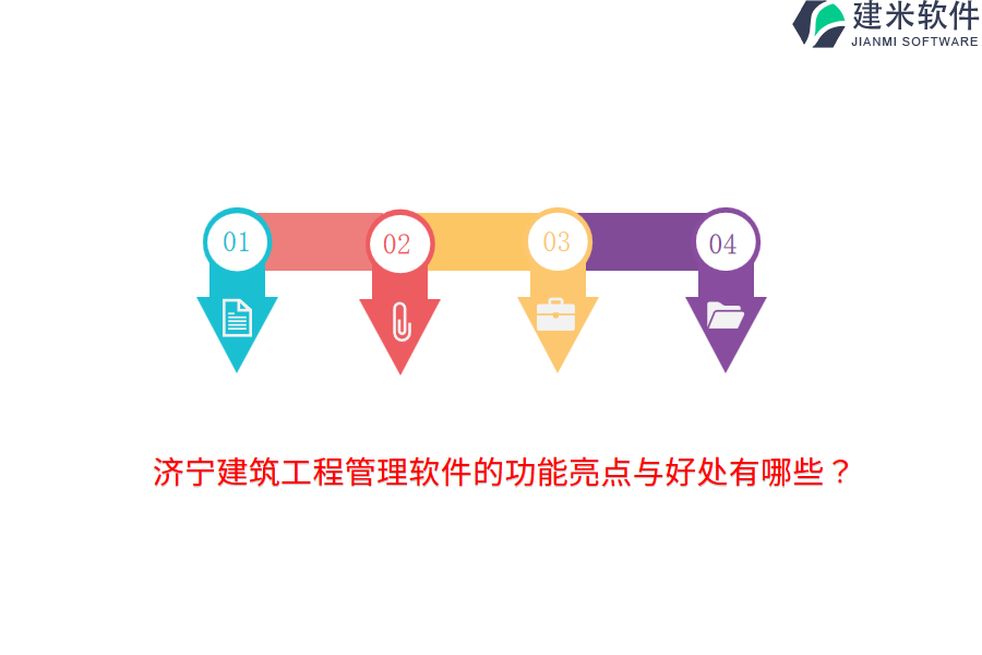 济宁建筑工程管理软件的功能亮点与好处有哪些?