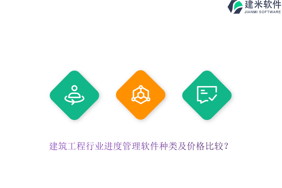 建筑工程行业进度管理软件种类及价格比较？