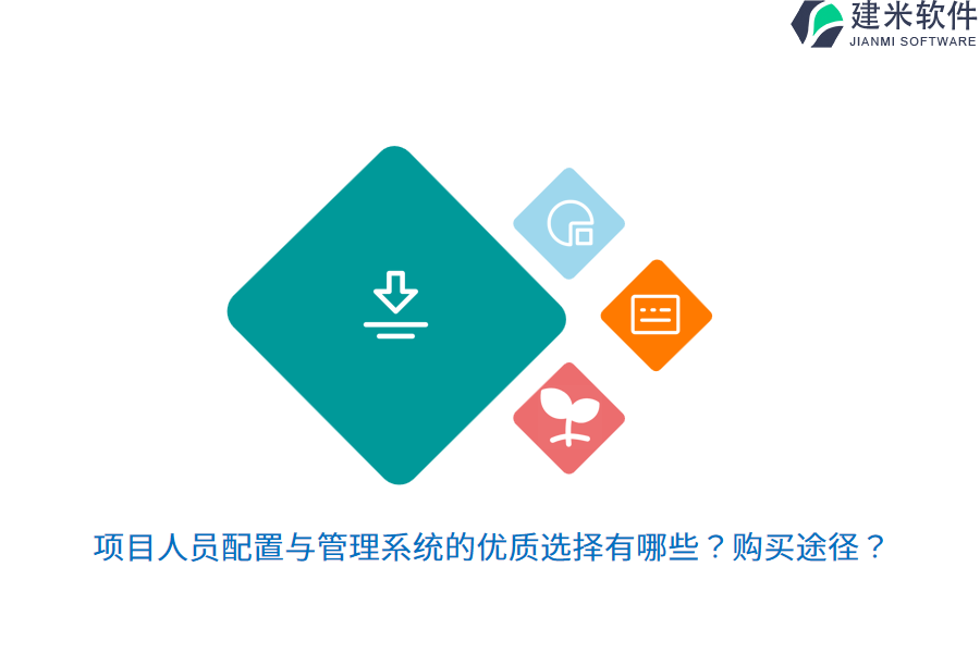 项目人员配置与管理系统的优质选择有哪些？购买途径？