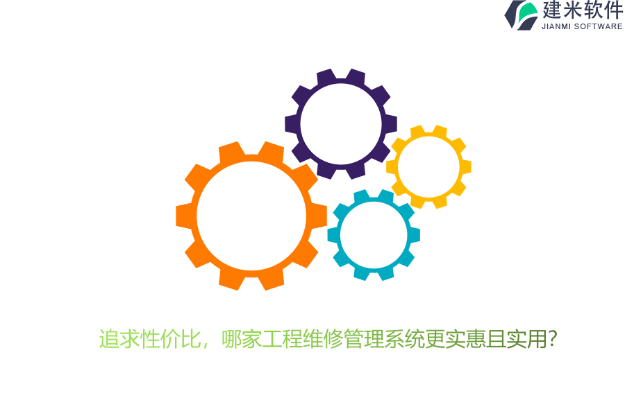 追求性价比，哪家工程维修管理系统更实惠且实用？
