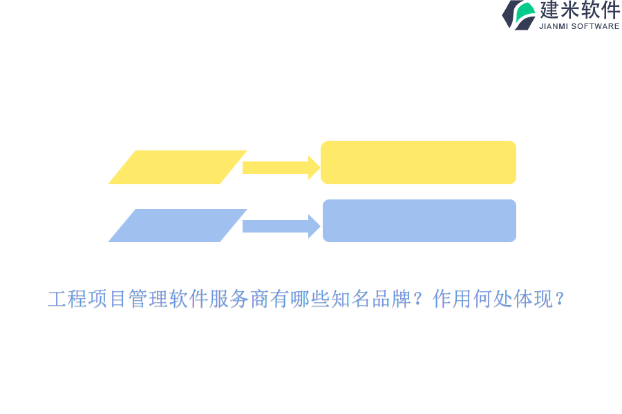 工程项目管理软件服务商有哪些知名品牌？作用何处体现？