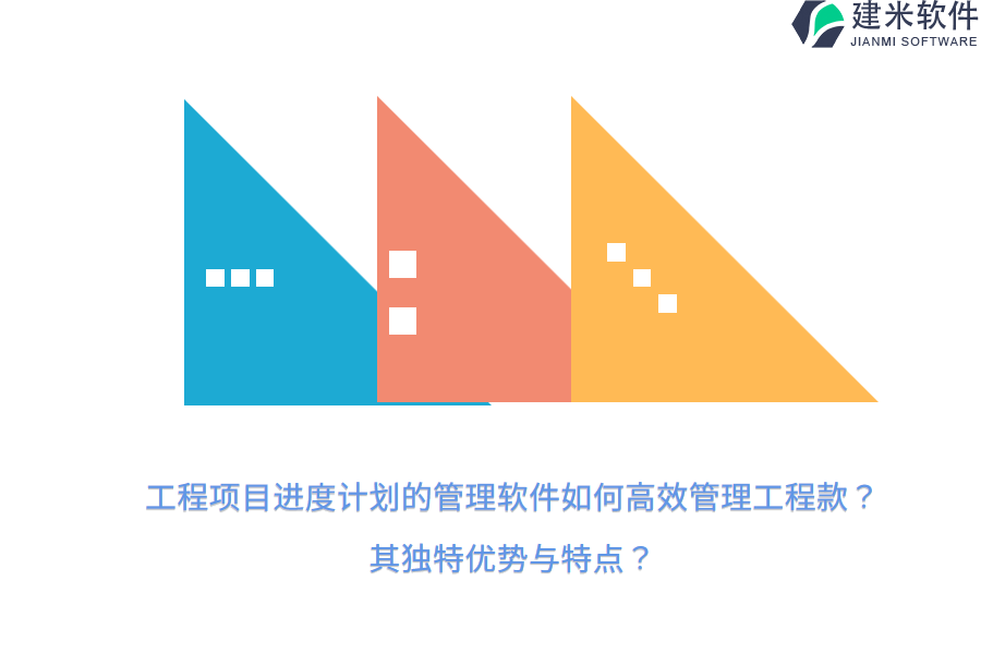 工程项目进度计划的管理软件如何高效管理工程款？其独特优势与特点？