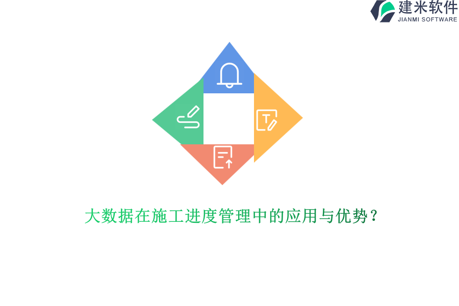 大数据在施工进度管理中的应用与优势?