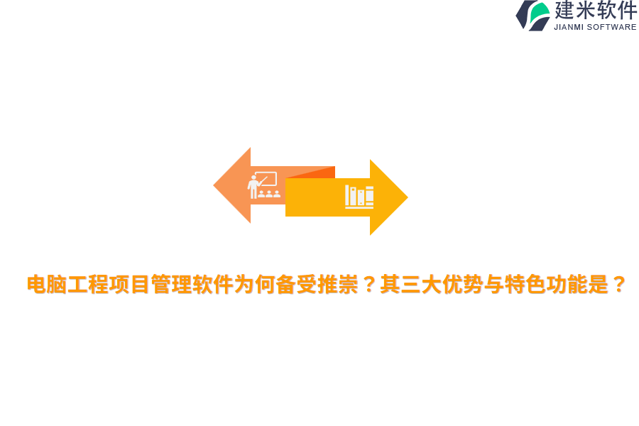 电脑工程项目管理软件为何备受推崇？其三大优势与特色功能是？