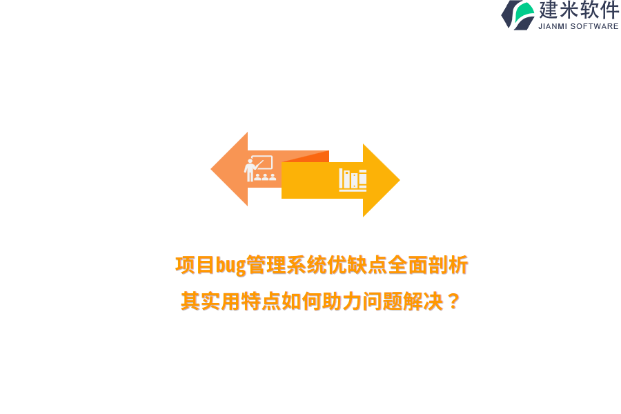 项目bug管理系统优缺点全面剖析,其实用特点如何助力问题解决?