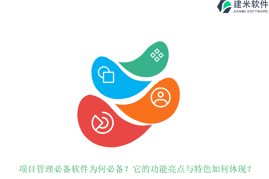 项目管理必备软件为何必备？它的功能亮点与特色如何体现？