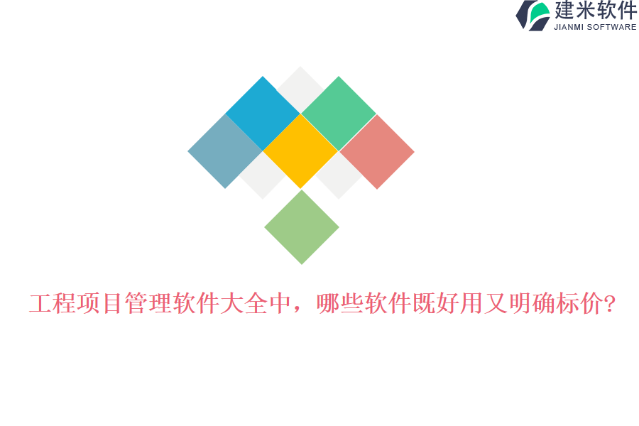 工程项目管理软件大全中，哪些软件既好用又明确标价?