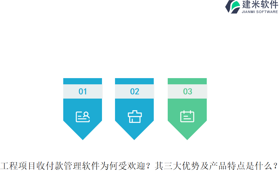 工程项目收付款管理软件为何受欢迎？其三大优势及产品特点是什么？