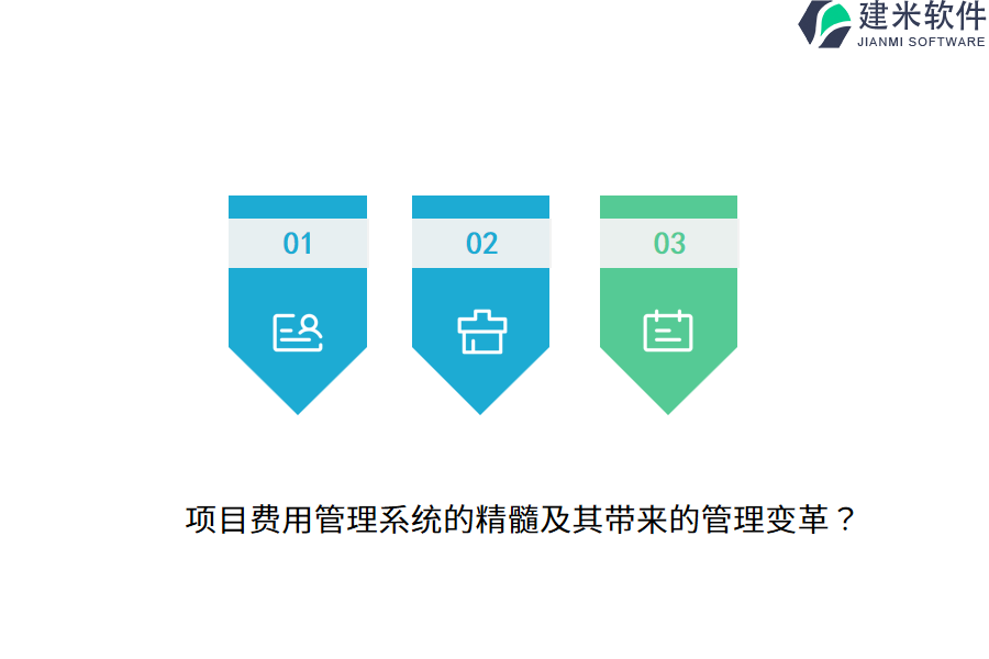项目费用管理系统的精髓及其带来的管理变革？