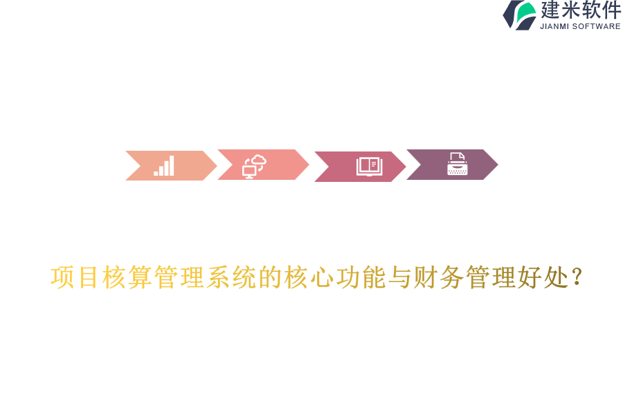 项目核算管理系统的核心功能与财务管理好处？