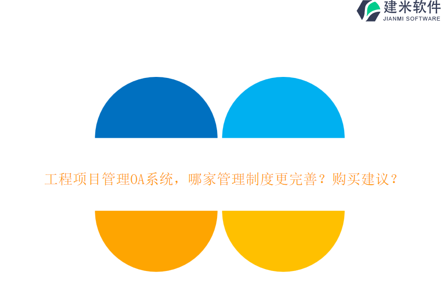 工程项目管理OA系统，哪家管理制度更完善？购买建议？