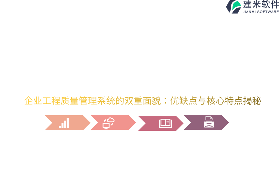 企业工程质量管理系统的双重面貌:优缺点与核心特点揭秘