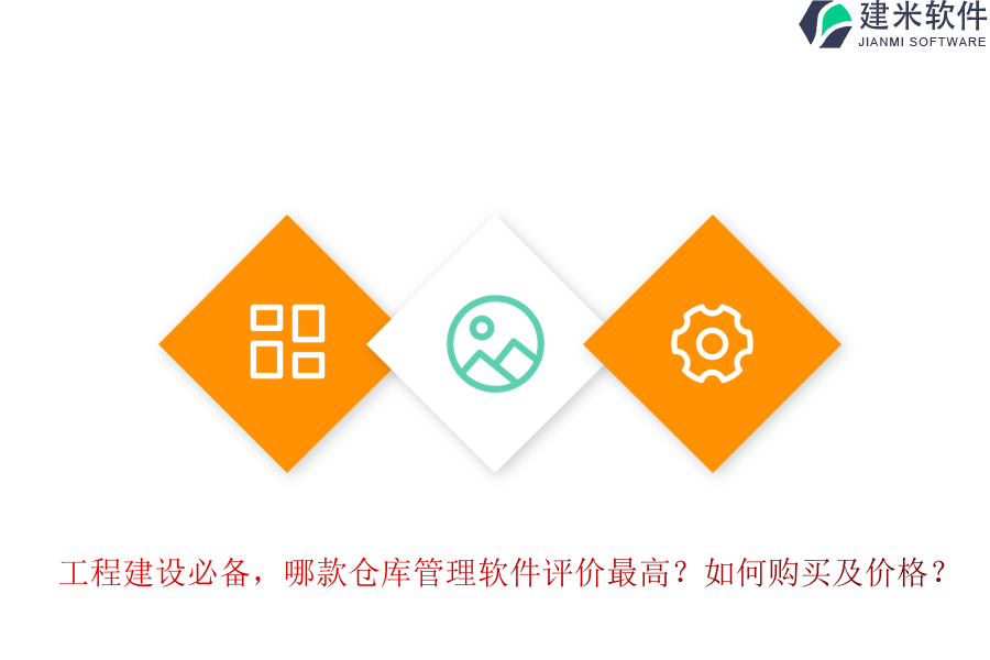 工程建设必备，哪款仓库管理软件评价最高？如何购买及价格？