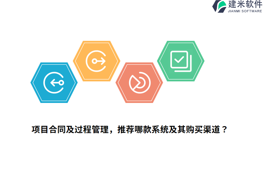 项目合同及过程管理，推荐哪款系统及其购买渠道？