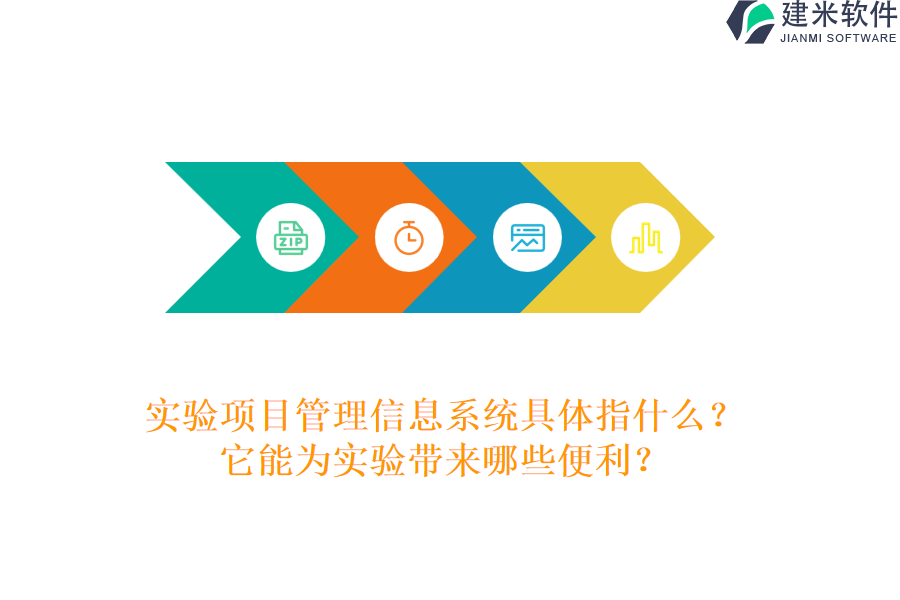 实验项目管理信息系统具体指什么?它能为实验带来哪些便利?