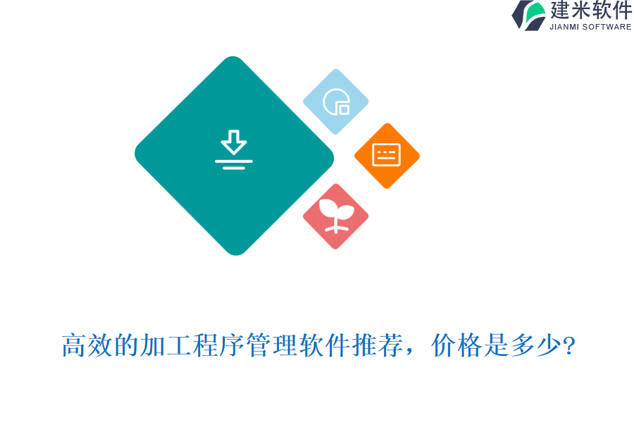 高效的加工程序管理软件推荐，价格是多少?