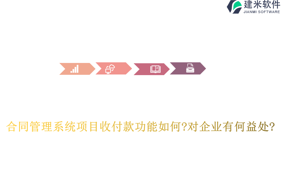 合同管理系统项目收付款功能如何?对企业有何益处?
