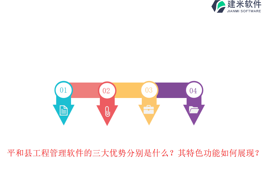 平和县工程管理软件的三大优势分别是什么?其特色功能如何展现?