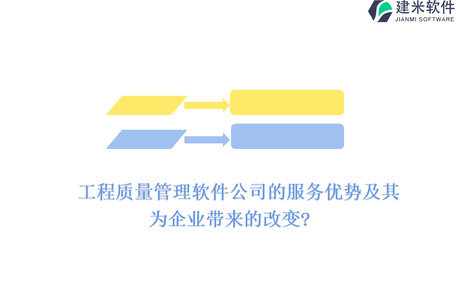工程质量管理软件公司的服务优势及其为企业带来的改变?
