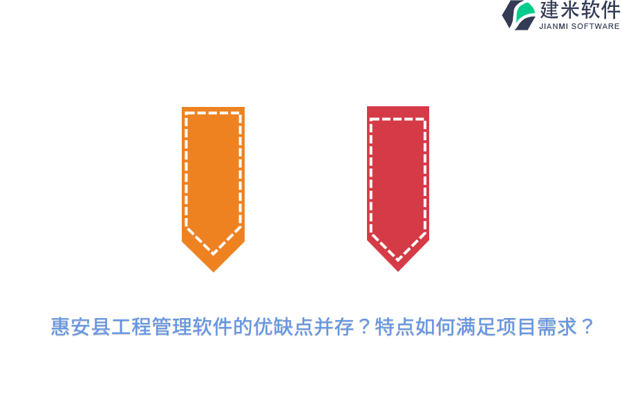 惠安县工程管理软件的优缺点并存?特点如何满足项目需求?