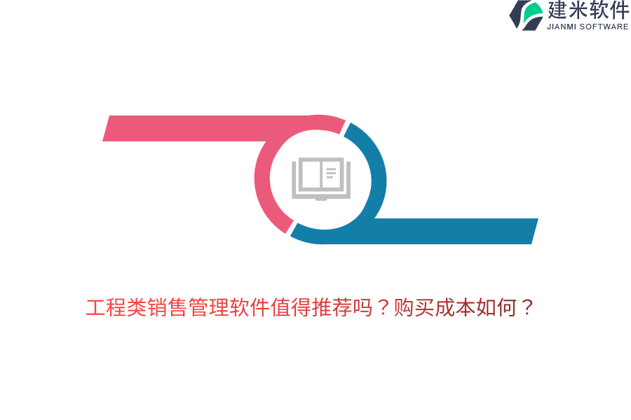 工程类销售管理软件值得推荐吗？购买成本如何？