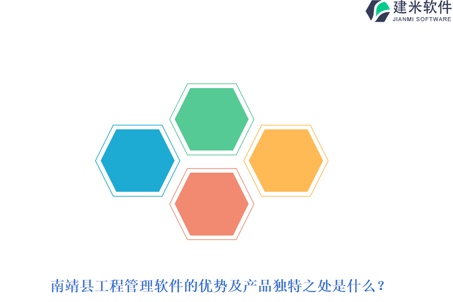 南靖县工程管理软件的优势及产品独特之处是什么？