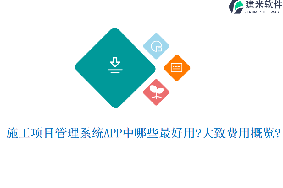 施工项目管理系统APP中哪些最好用?大致费用概览?