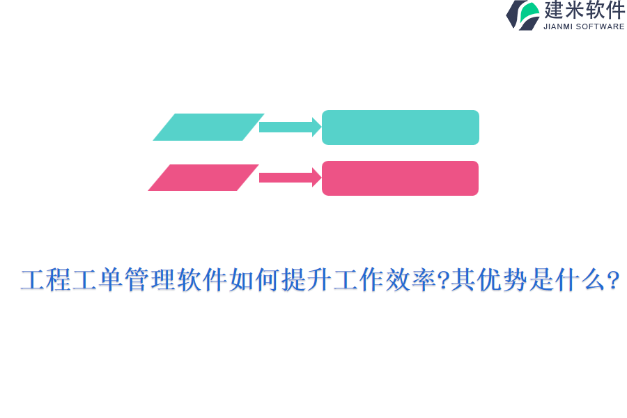 工程工单管理软件如何提升工作效率?其优势是什么?