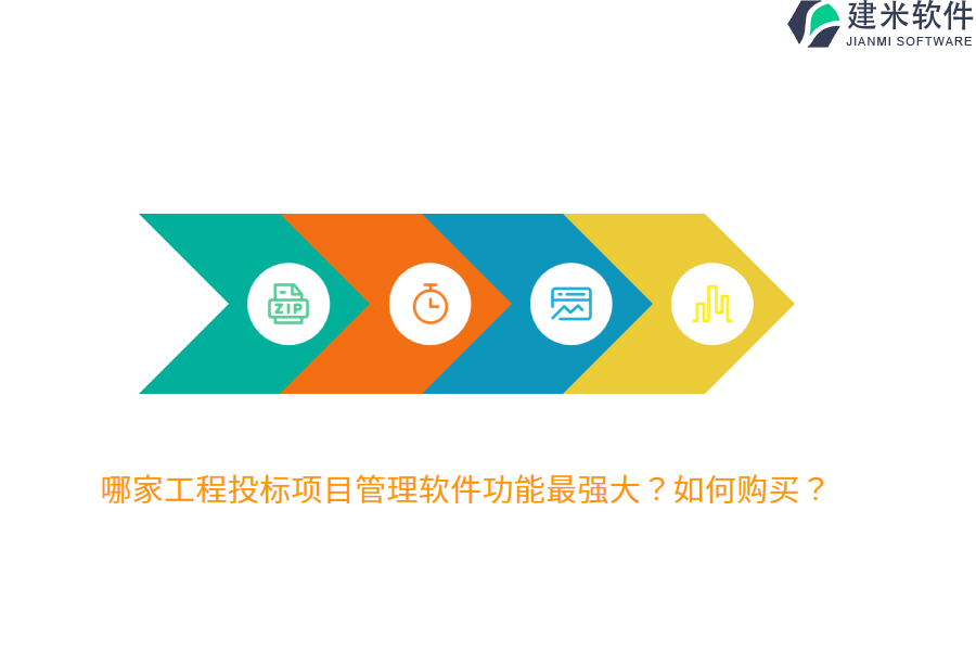 哪家工程投标项目管理软件功能最强大？如何购买？