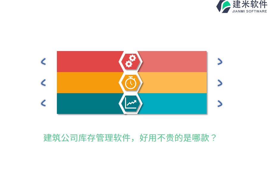 建筑公司库存管理软件，好用不贵的是哪款？