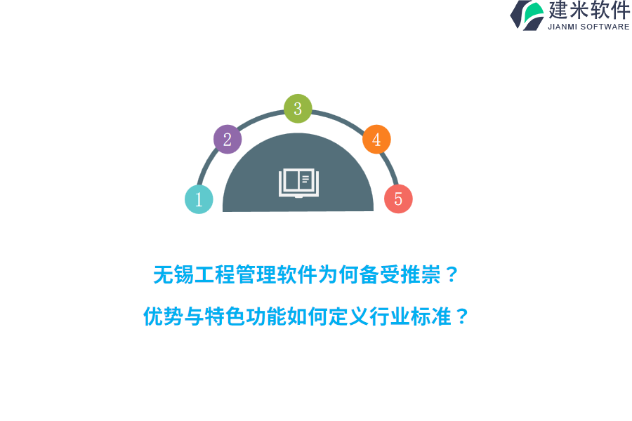 无锡工程管理软件为何备受推崇?优势与特色功能如何定义行业标准?