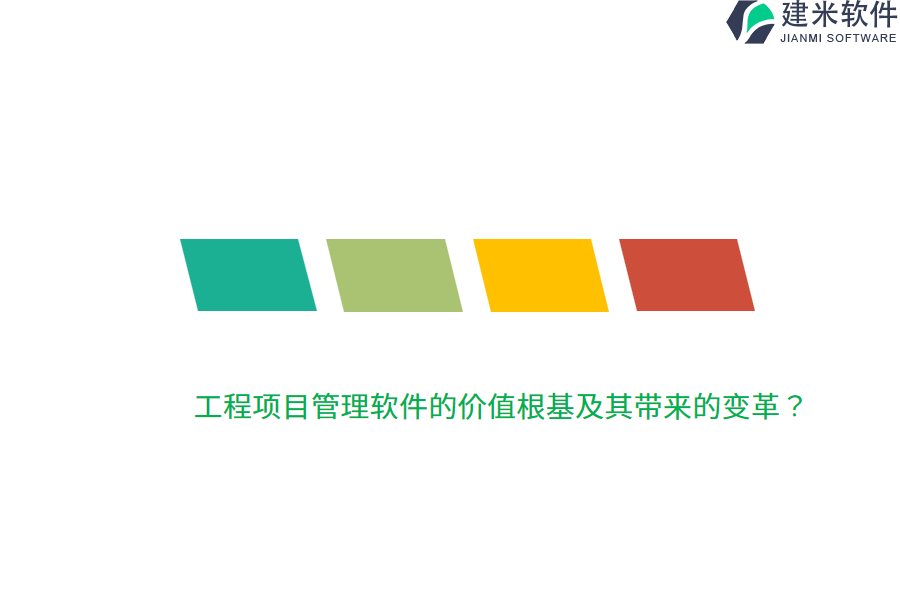 工程项目管理软件的价值根基及其带来的变革？