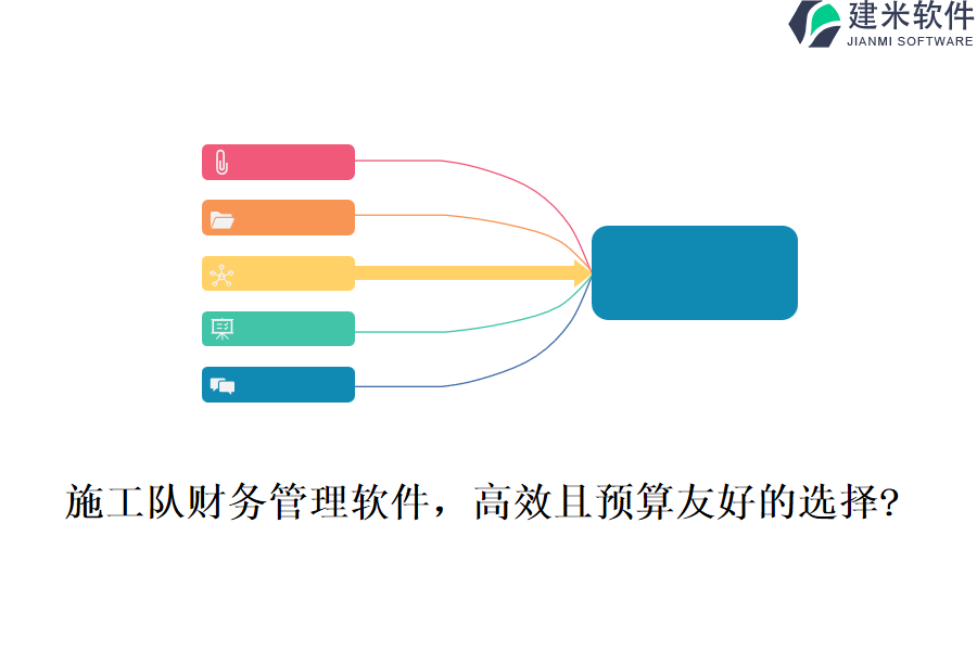 施工队财务管理软件，高效且预算友好的选择?