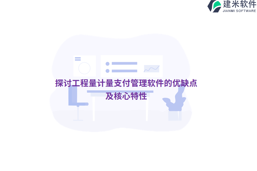 探讨工程量计量支付管理软件的优缺点及核心特性